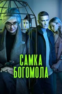 Сериал Самка богомола (2021)