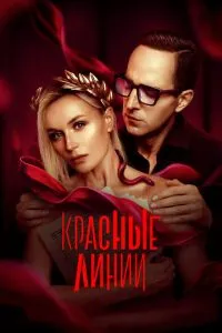 Сериал Красные линии (2024)