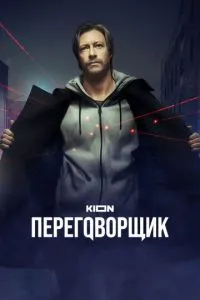 Сериал Переговорщик (2022)