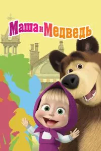 Мультсериал Маша и Медведь (2009)