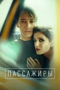 Сериал Пассажиры (2020)
