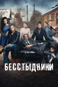 Сериал Бесстыдники (2017)