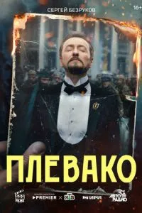 Сериал Плевако (2024)