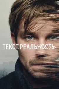 Сериал Текст. Реальность (2020)