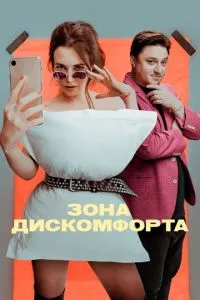 Сериал Зона дискомфорта (2020)