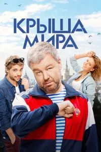 Сериал Крыша мира (2015)