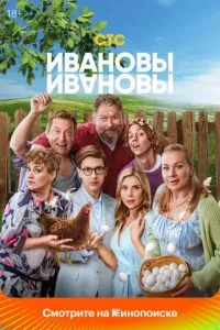 Сериал Ивановы-Ивановы (2017)