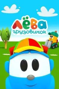 Мультсериал Грузовичок Лева (2014)