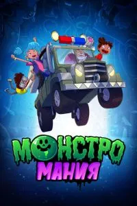 Мультсериал Монстромания (2022)