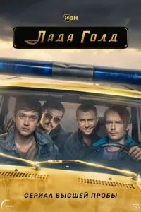 Сериал Лада Голд (2023)