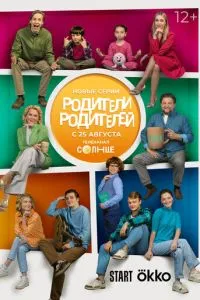 Сериал Родители родителей (2024)