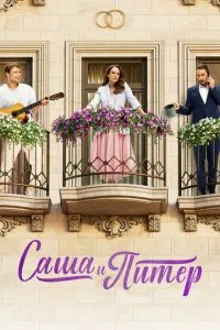 Сериал Саша и Питер (2023)