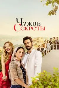 Сериал Чужие секреты (2023)