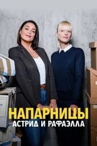 Сериал Напарницы: Астрид и Рафаэлла (2019)
