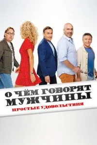 Фильм О чём говорят мужчины. Простые удовольствия (2023)