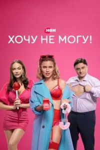 Сериал Хочу не могу! (2022)