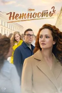 Сериал Нежность (2020)