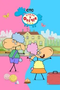 Мультсериал Отель у овечек (2022)