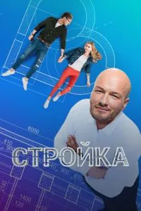 Сериал Стройка (2013)