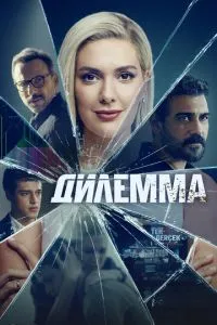 Сериал Дилемма (2024)