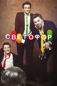 Сериал Светофор (2011)